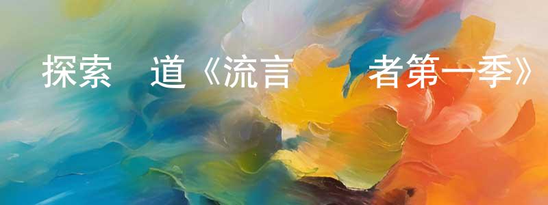陳奇玉的網絡影視資源,探索頻道《流言終結者第一季》迅雷下載/在線觀看/百度云-選秀/綜藝-美劇天堂